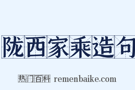 陇西家乘造句是什么意思的图片